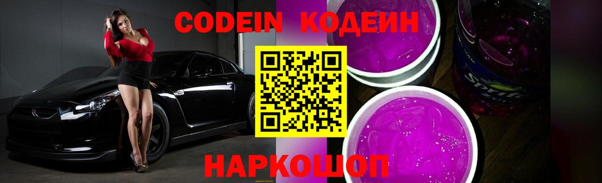 Кодеин Purple Drank Камышин